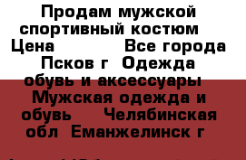 Продам мужской спортивный костюм. › Цена ­ 1 300 - Все города, Псков г. Одежда, обувь и аксессуары » Мужская одежда и обувь   . Челябинская обл.,Еманжелинск г.